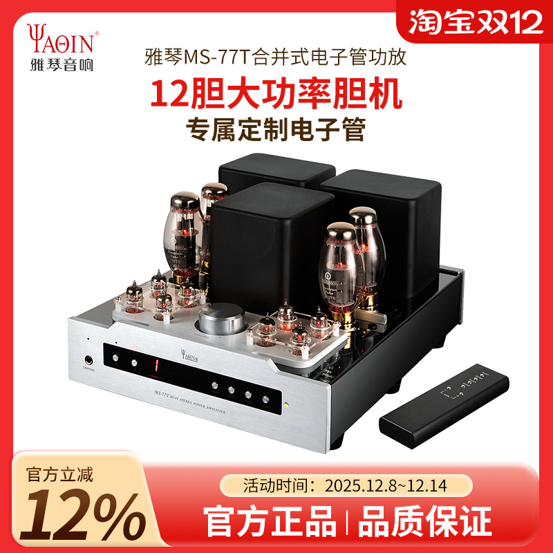 雅琴MS-77T胆机合并式电子管功放发烧级HiFi高保真音频功率放大器