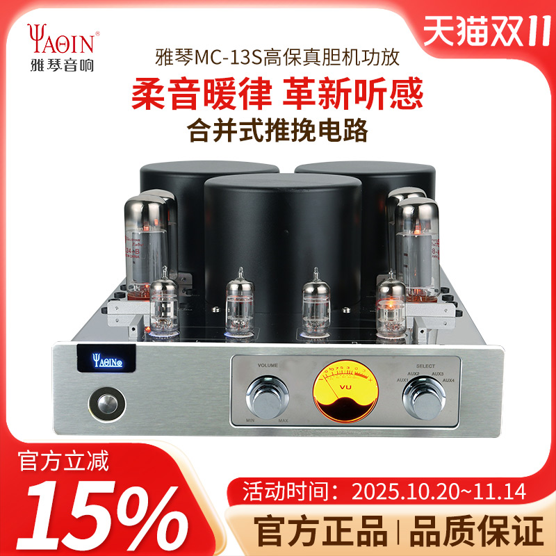雅琴MC-13S胆机EL34电子管功放发烧HiFi高保真放大器大功率音响