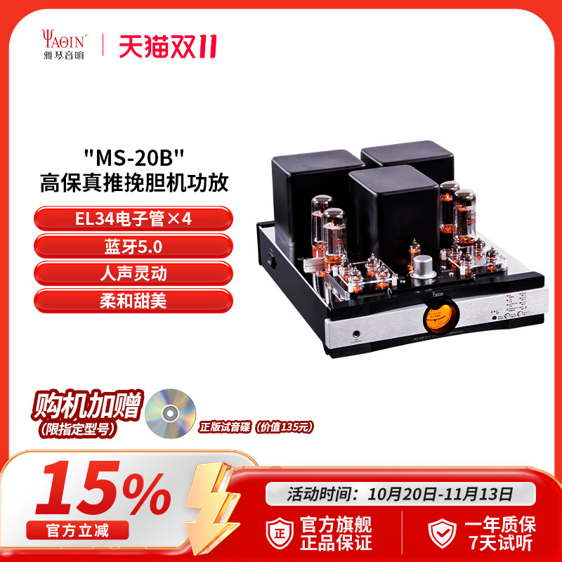 雅琴MS-20B胆机EL34电子管蓝牙功放发烧HiFi合并式推挽家用音响