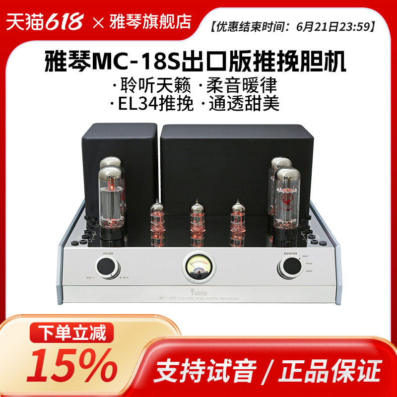 雅琴MC-18S胆机功放HiFi发烧级EL34电子管推挽合并式出口胆机直销