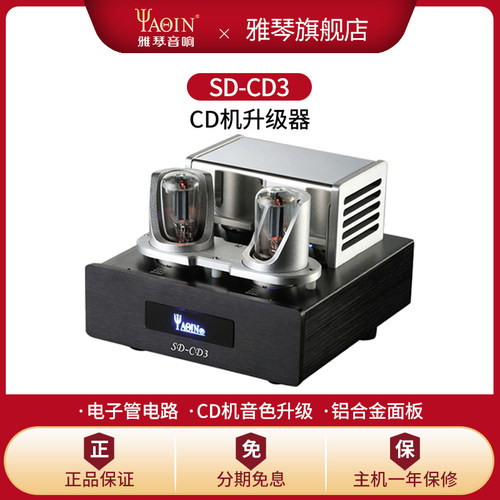 雅琴cd电子管升级处理器高保真