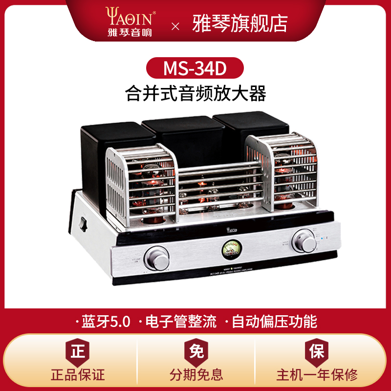 雅琴MS-34D胆机EL34电子管蓝牙功放发烧hifi高保真音响音频放大器