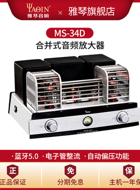雅琴MS-34D胆机EL34电子管蓝牙功放发烧hifi高保真音响音频放大器