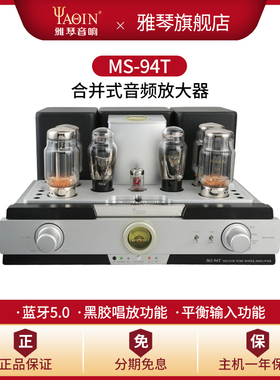 雅琴MS-94T胆机KT88电子管蓝牙推挽功放黑胶唱放唱头放大器音响
