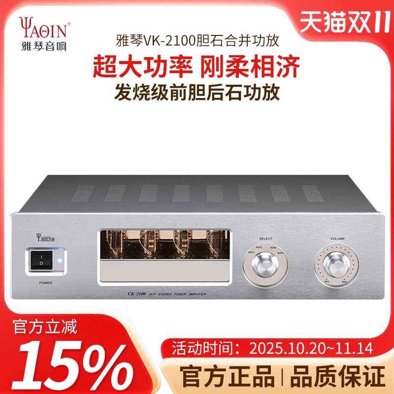 雅琴VK-2100电子管胆机前胆后石功放机HiFi发烧电子管大功率家用