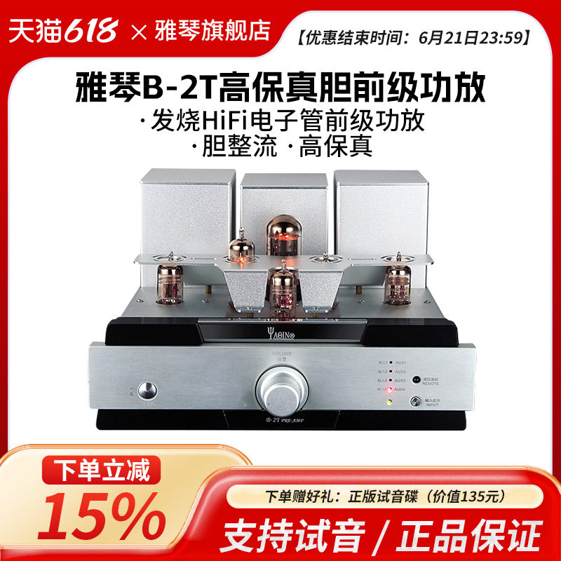 雅琴B-2T胆机胆前级发烧HiFi电子管前级放大器高保真大功率音响