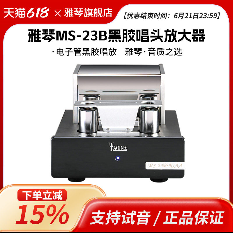 雅琴MS-23B唱放电子管MM黑胶唱头唱机放大器前级发烧级高保真HiFi