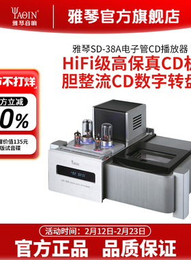 雅琴SD-38A CD机播放机电子管发烧级hifi无损光盘碟机播放器家用