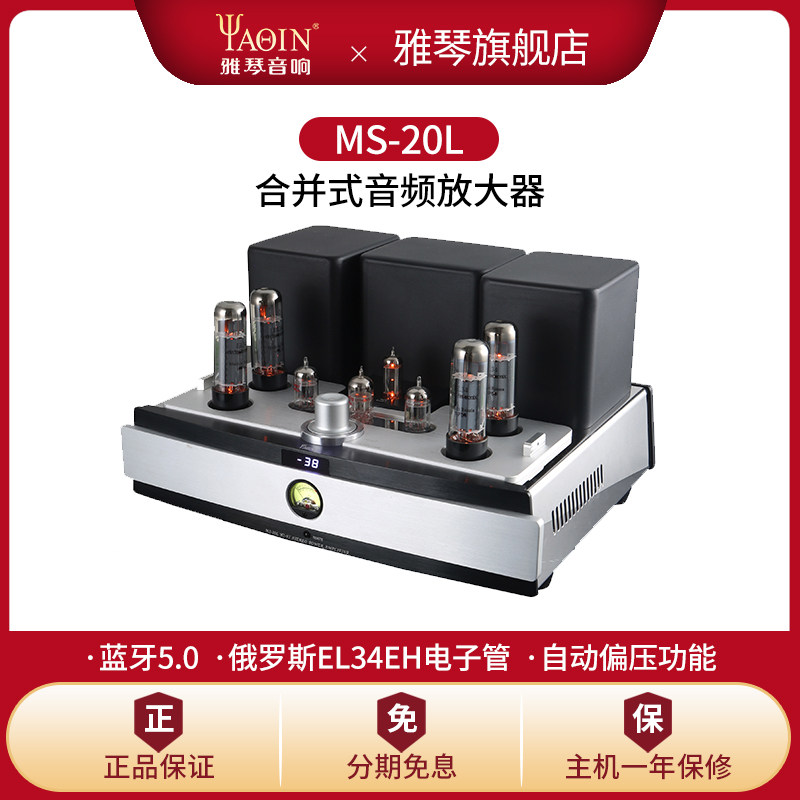 雅琴MS-20L胆机俄罗斯进口EL34电子管蓝牙数字USB输入功放合并式