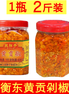 湖南衡东三樟黄贡椒剁辣椒黄辣椒酱米酒泡椒农家味手工制调味品