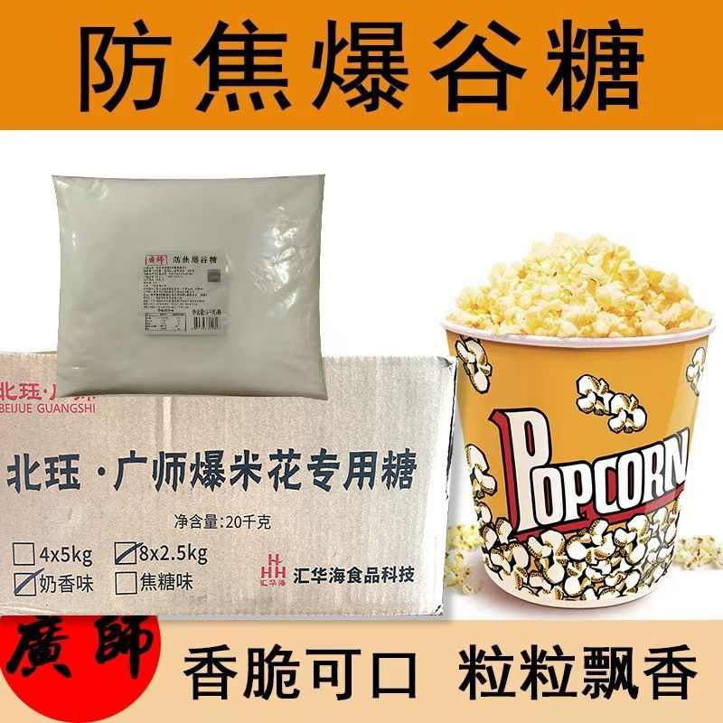 广师焦糖奶油味爆米花专用
