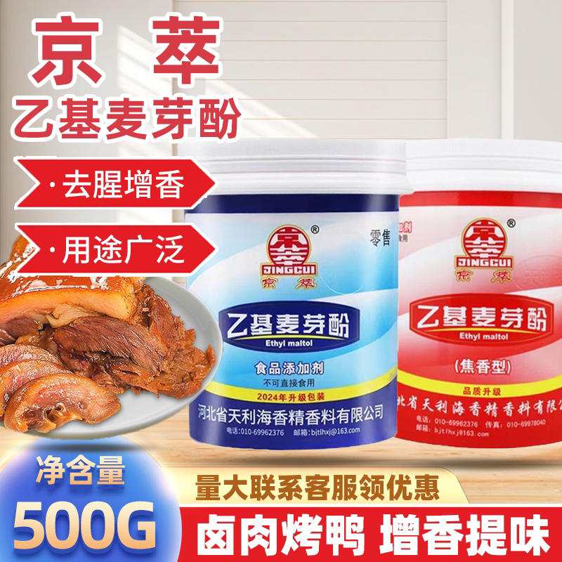 京萃乙基麦芽酚食用商用增香剂