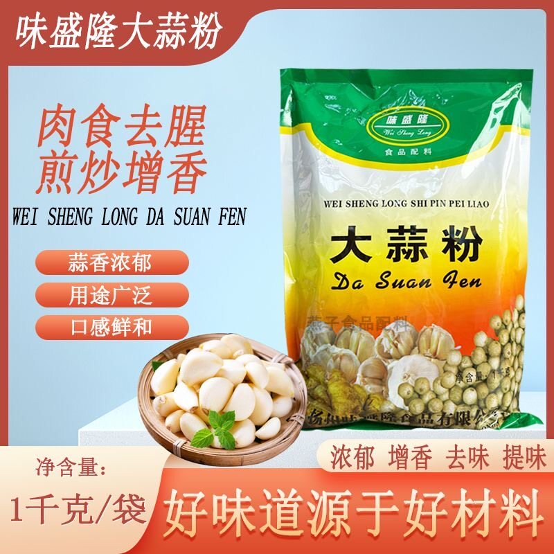 味盛隆纯大蒜粉蒜头粉1000g烧烤腌料商用蒜蓉粉各种口味调料