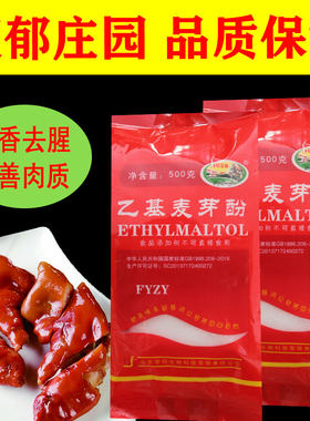 华硕乙基麦芽酚500g袋装焦香型纯香肉制品增香去腥除异味原装正品