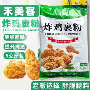 禾美客炸鸡裹粉油炸鸡排脆皮鱼鳞起酥粉汉堡店商用包裹粉汉堡裹粉