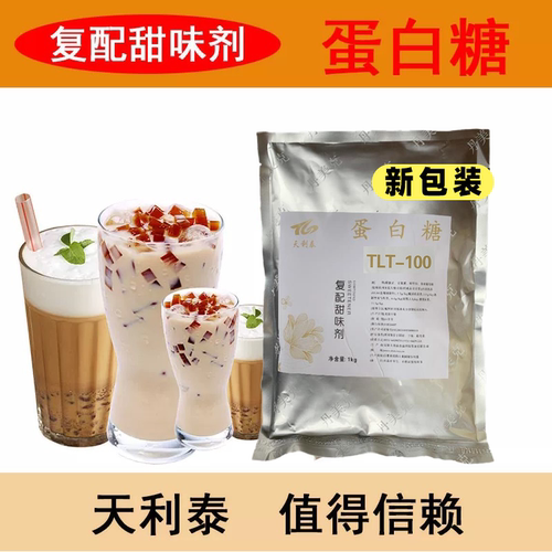 天利泰蛋白糖100倍1kg食品复配甜味剂 耐高温甜度纯正稳定热卖