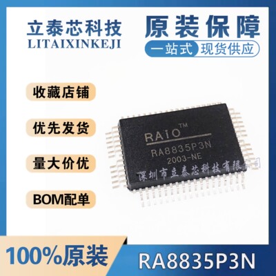 RA8835P3N元器件一站式配单
