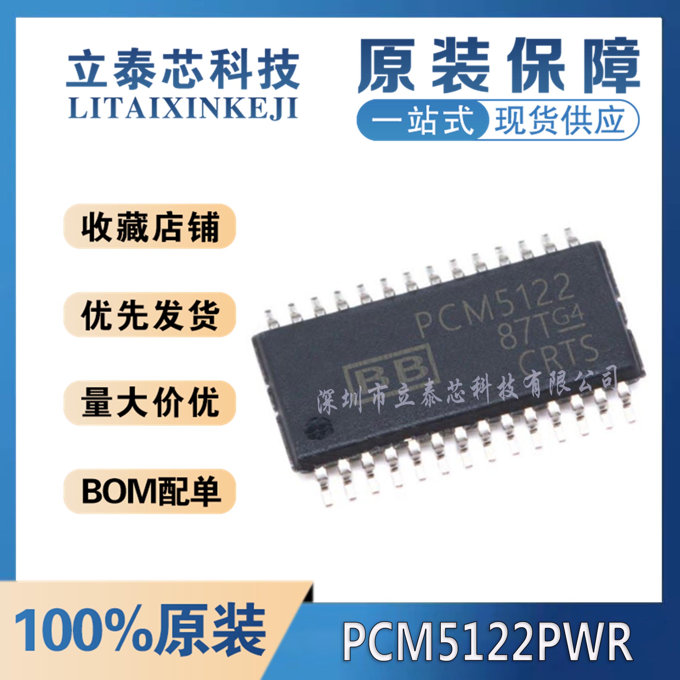 PCM5122PWR元器件一站式配单