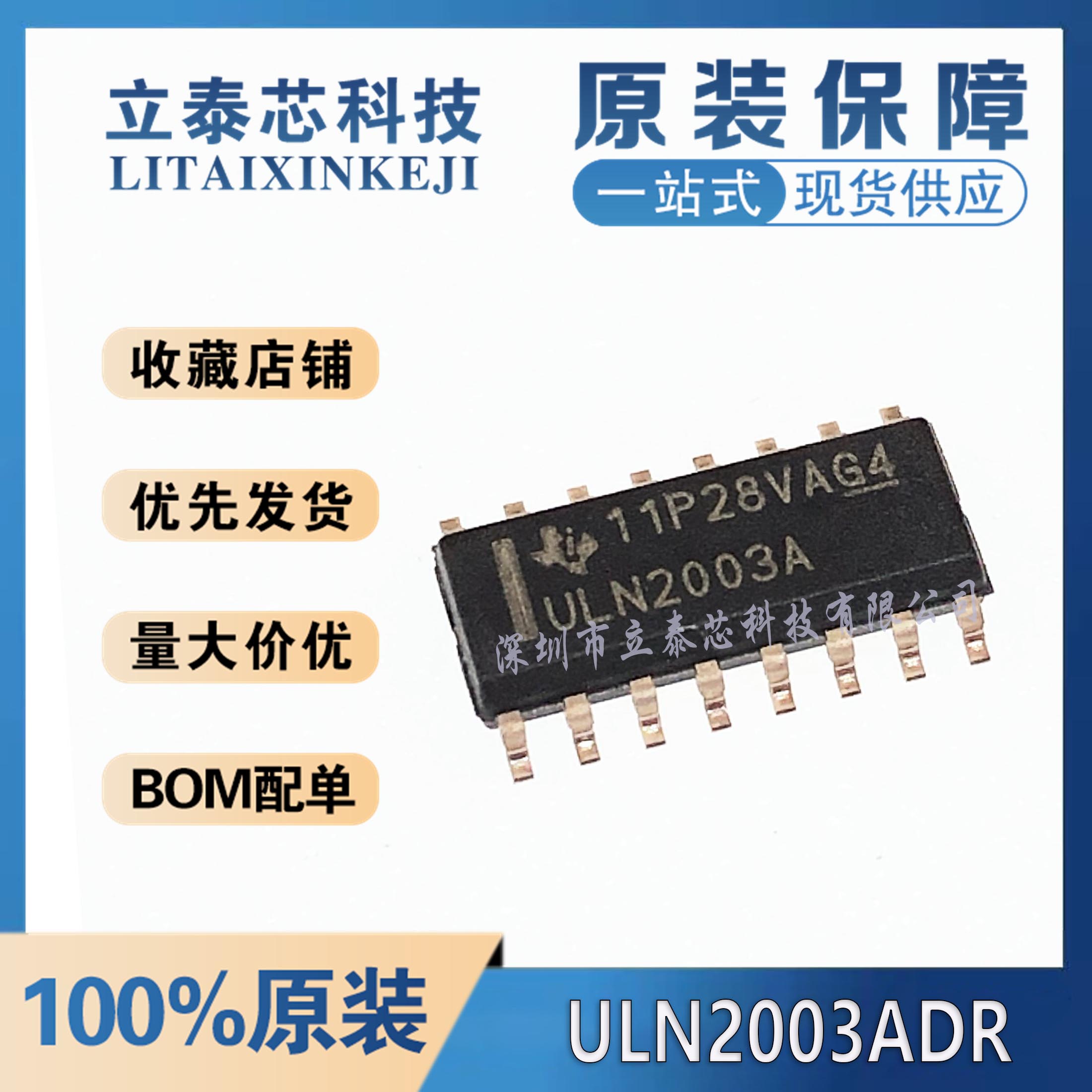 ULN2003ADR元器件一站式配单