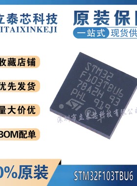 全新原装 STM32F103TBU6 VFQFPN-36  ARM Cortex-M3 32位微控制器