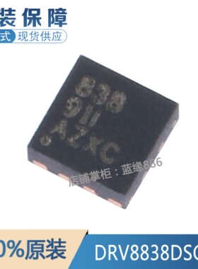 全新原装进口 DRV8838DSGR 丝印838 WSON-8 低电压H桥驱动器芯片