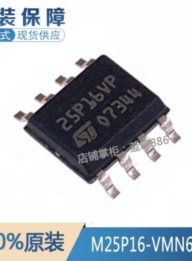 全新原装 M25P16-VMN6TP 丝印25P16VP 贴片SOP-8 FLASH存储器芯片