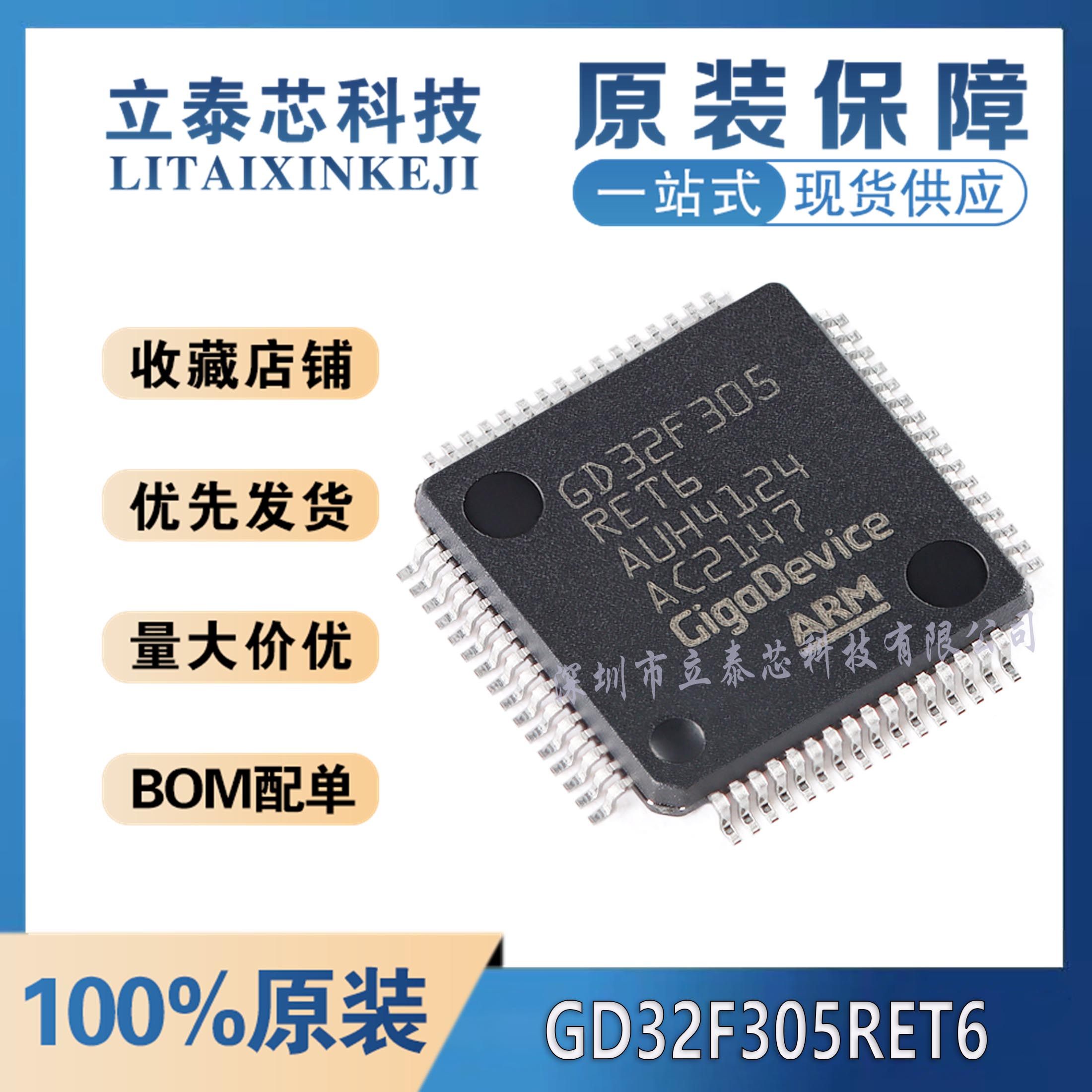 GD32F305RET6元器件一站式配单