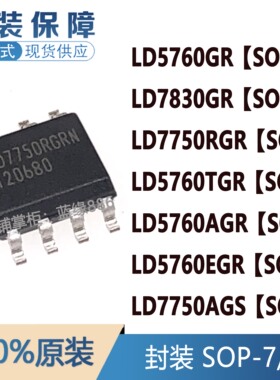 全新原装  LD7750RGR AGS LD7830GR LD5760TGR AGR EGR  贴片SOP7
