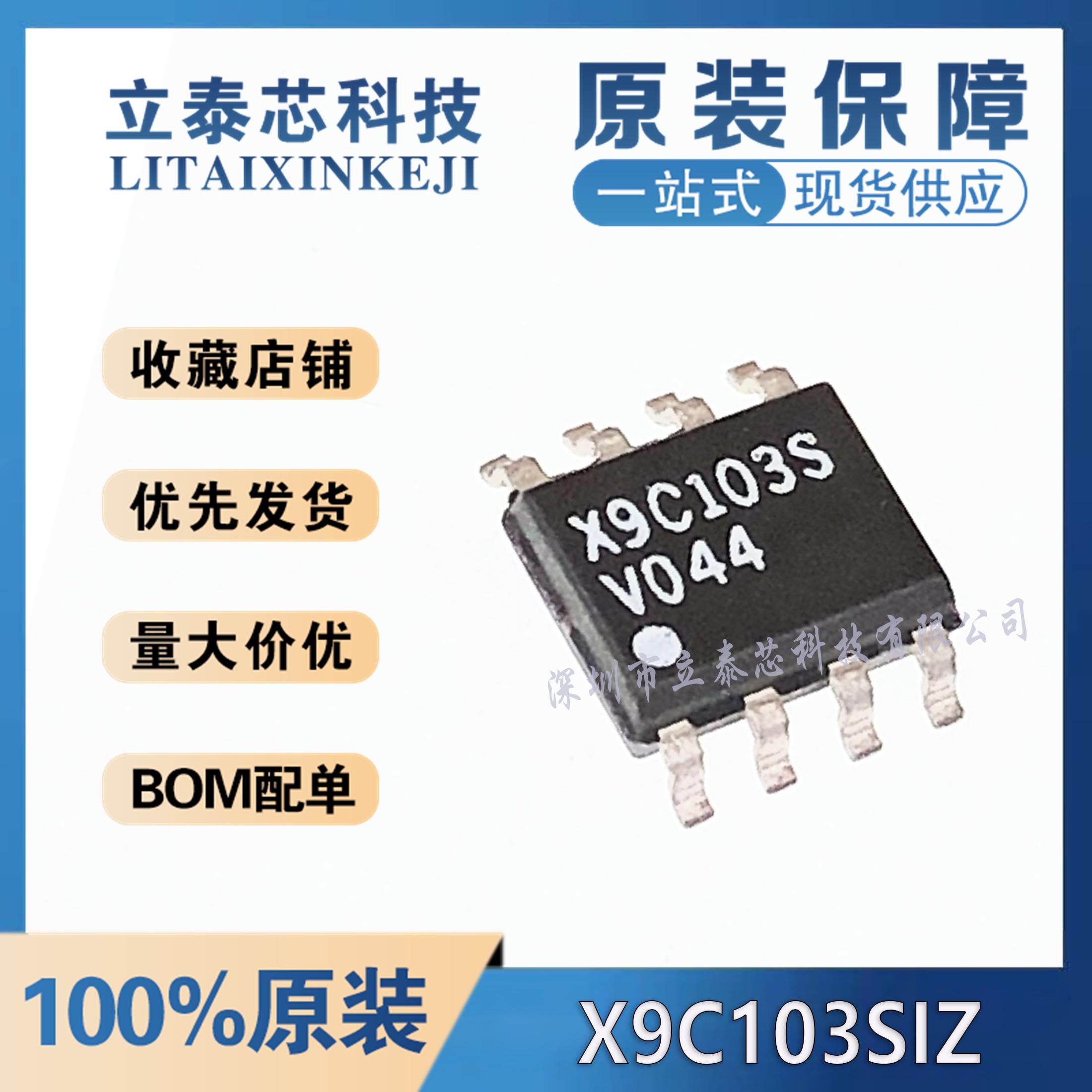 X9C103SIZ元器件一站式配单