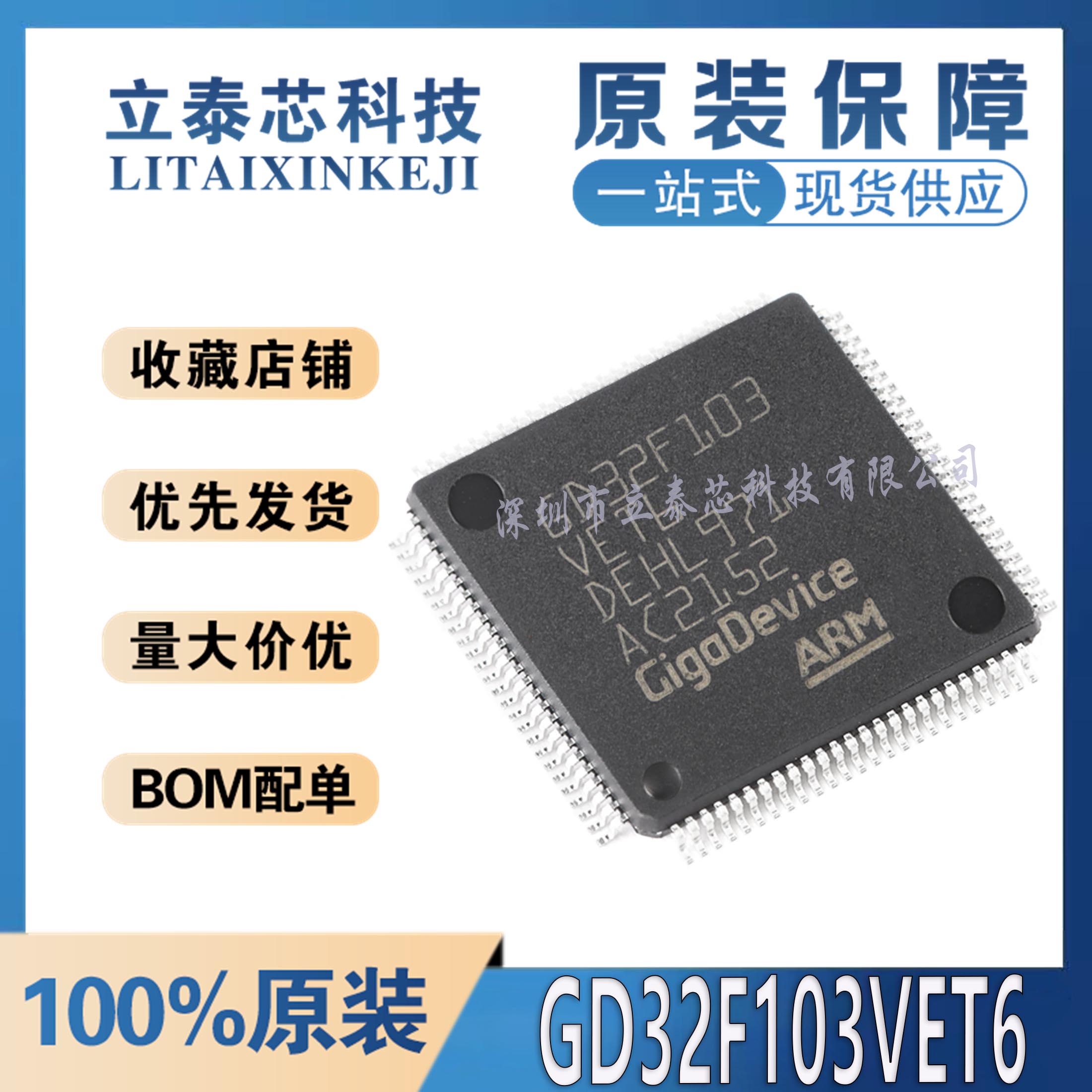 GD32F103VET6元器件一站式配单
