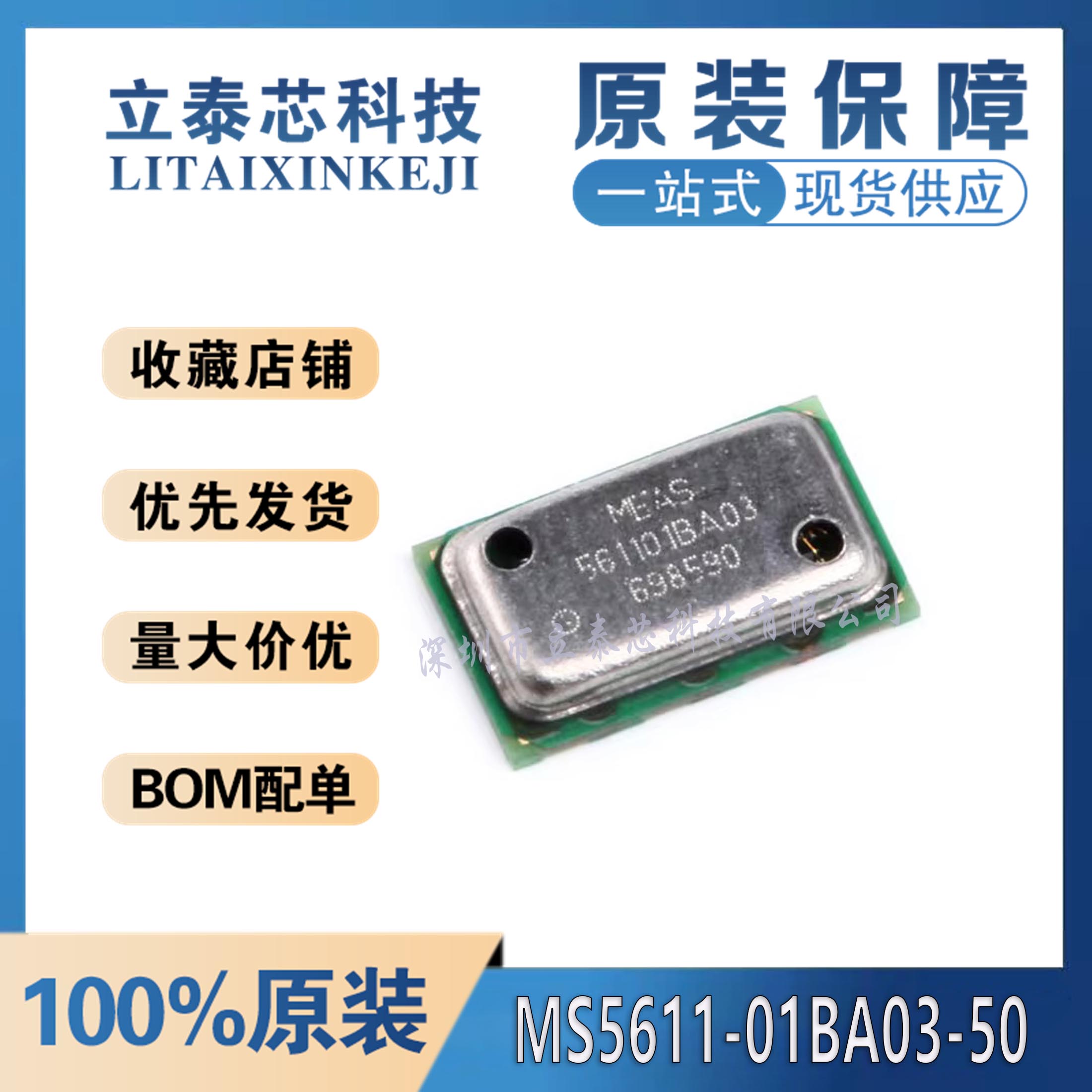 电子一站式配单MS5611-01BA03-50