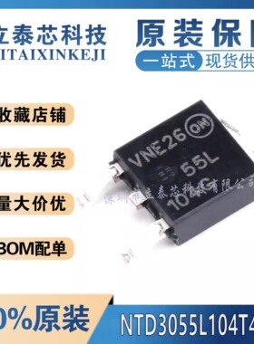 全新原装进口NTD3055L104T4G 丝印55L104G TO-252 N沟道 品质保证