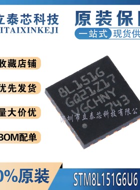 全新原装STM8L151G6U6 UFQFPN-28 16MHz/32KB闪存/8位微控制器MCU