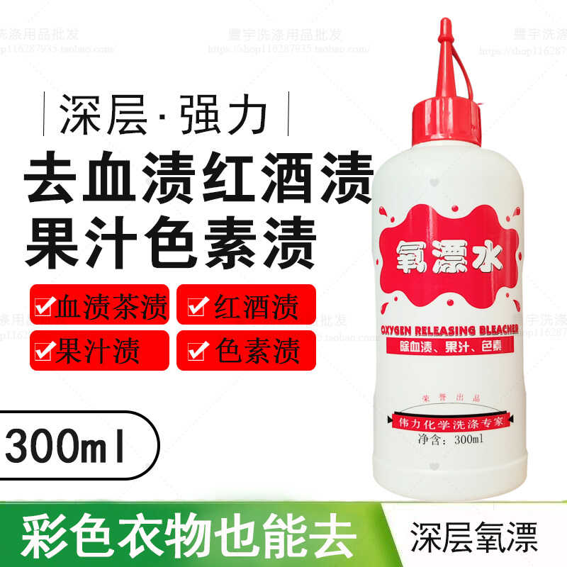 蛋白渍清洗氧漂水伟力