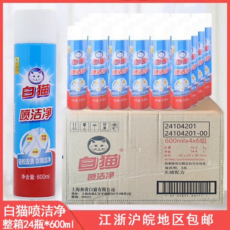 白猫喷洁净600ML衣领净去油污渍