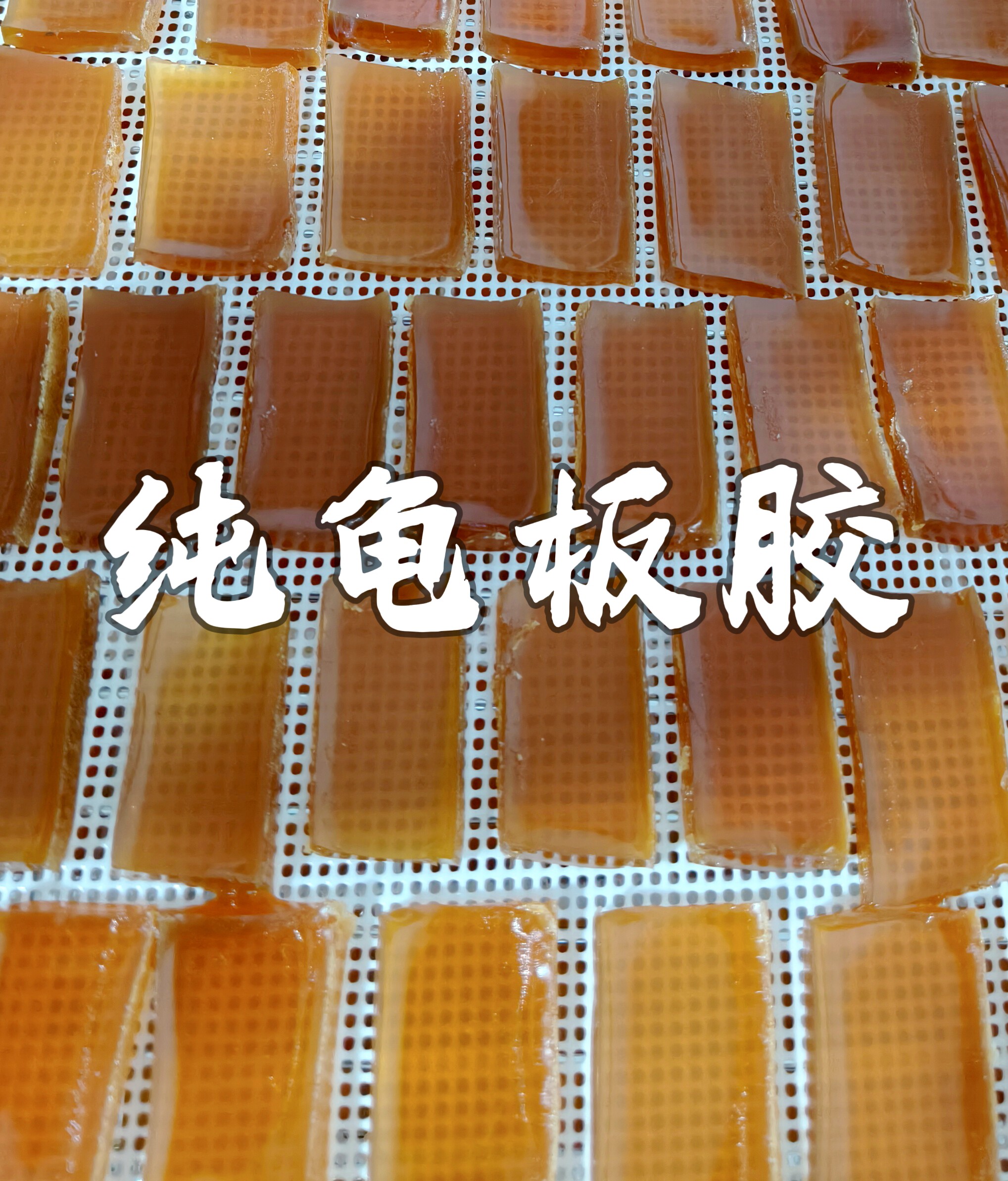 纯龟板胶，七十小时熬制，无任何辅料添加