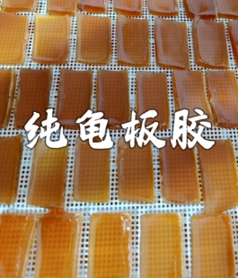 纯龟板胶，七十小时熬制，无任何辅料添加