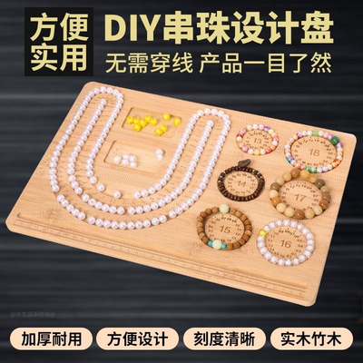 手链手串项链珠宝首饰珠串托盘木手工diy穿珠工具神器串珠设计盘
