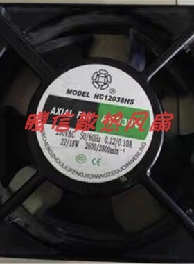 HC12038HS/HB 轴流风机 230VAC 0.12/0.10A 22/18W 12cm风扇12038