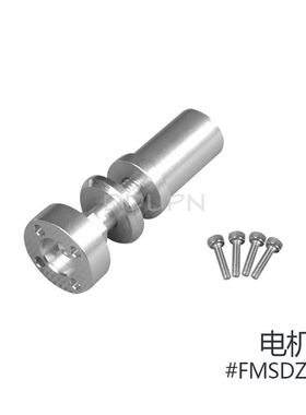 菲摩斯FMS配件DZX029 3948 KV900电机轴 1100mm P51D遥控模型飞机