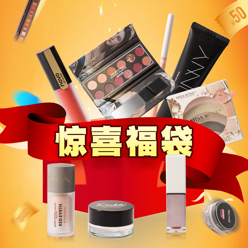 粉丝福利惊喜福袋 各种彩妆 护肤 数量有限 先到先得抢完为止