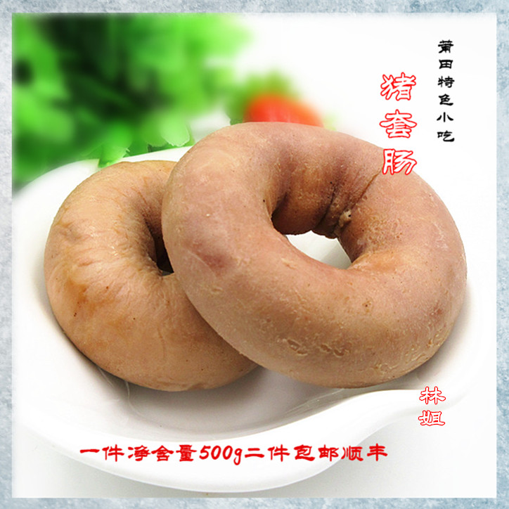 莆田特产卤套肠特色小吃脆肠下酒菜同肠套肠500g二件包邮顺丰速配