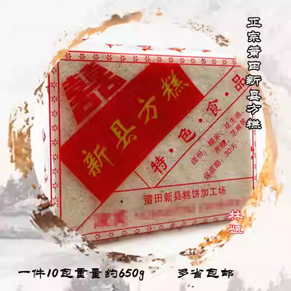 莆田传统糕点新县方糕纯手工制作好吃不腻点心零食一件10块包邮