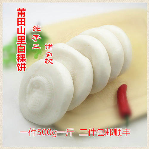 林姐莆田特产正宗山里白粿饼农家小吃Q软年糕一件1斤主食二件包邮