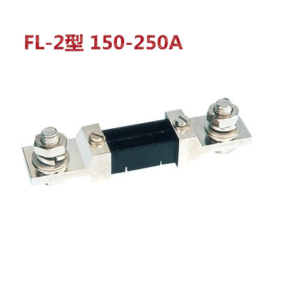 FL-2型 150A-200A-250A75mV(电流表用直流分流器)