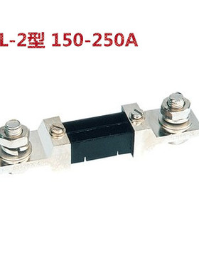 FL-2型 150A-200A-250A75mV(电流表用直流分流器)