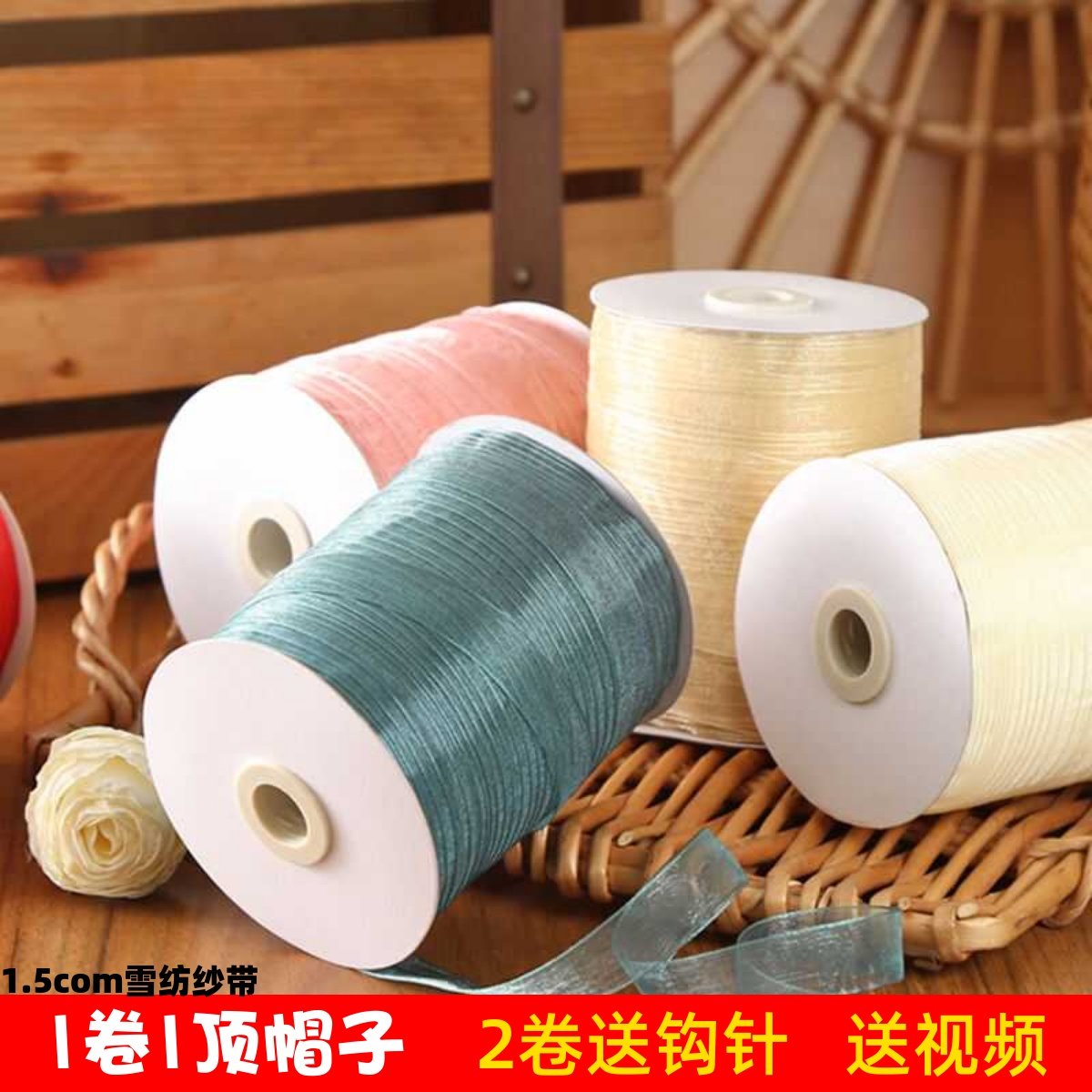 1.5CM宽雪纺纱带线手工diy钩针编织夏凉帽子毛线包包线材料包用线