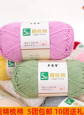 羊宝宝5股精梳棉手工编织钩针diy
