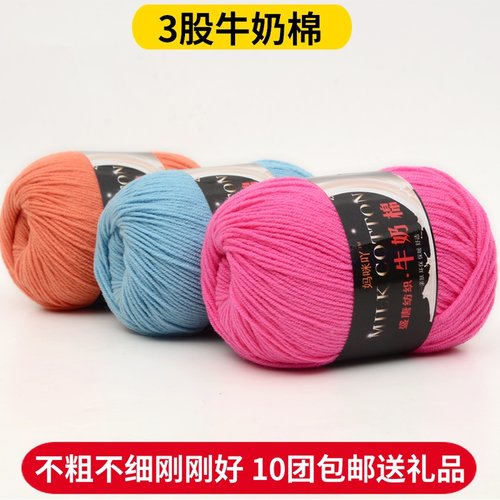 3股牛奶棉中细毛线手工编织解闷