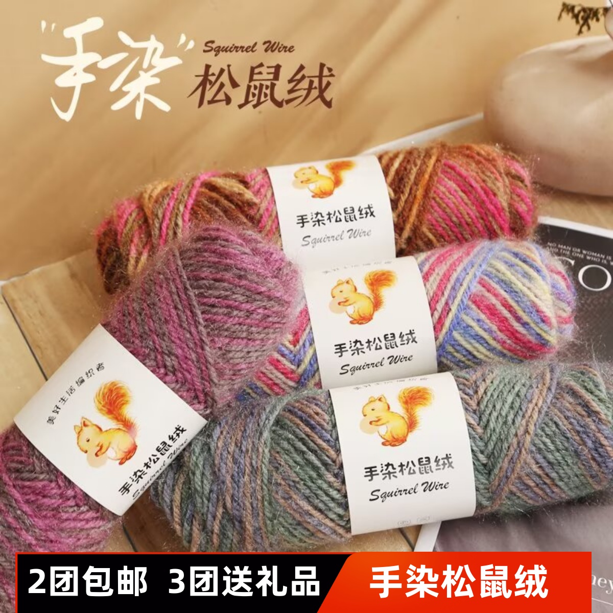 手染松鼠绒手工编织毛衣帽子线